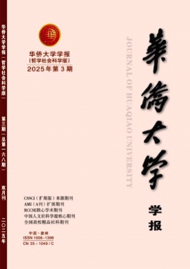华侨大学学报(哲学社会科学版)杂志